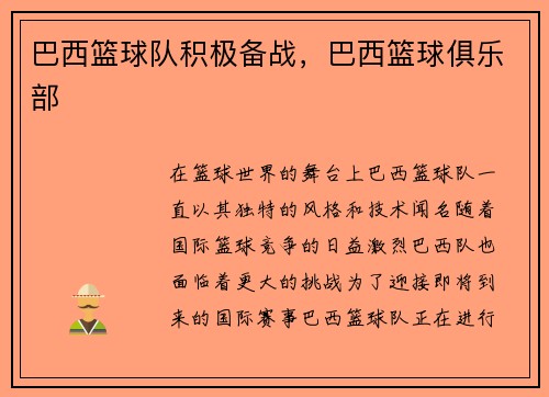 巴西篮球队积极备战，巴西篮球俱乐部
