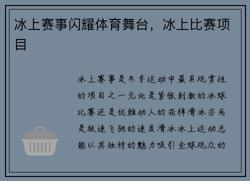 冰上赛事闪耀体育舞台，冰上比赛项目