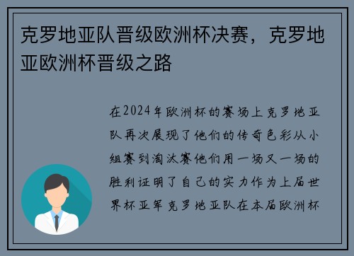 克罗地亚队晋级欧洲杯决赛，克罗地亚欧洲杯晋级之路