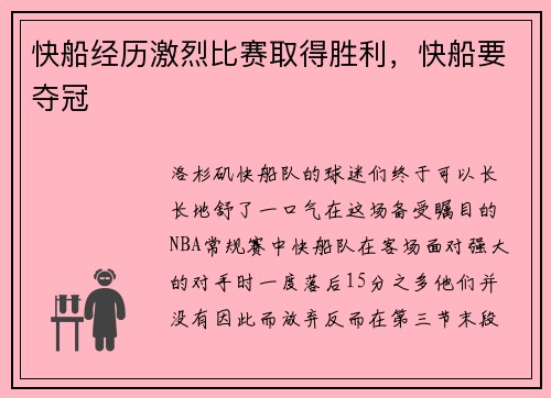 快船经历激烈比赛取得胜利，快船要夺冠