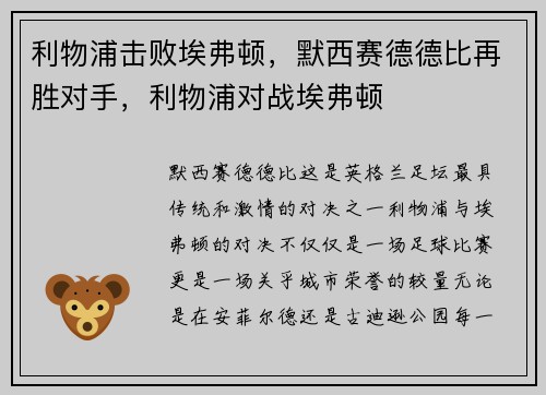 利物浦击败埃弗顿，默西赛德德比再胜对手，利物浦对战埃弗顿