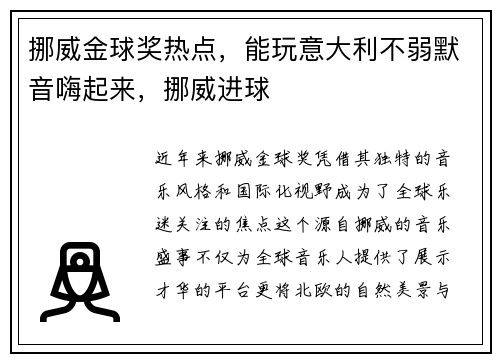 挪威金球奖热点，能玩意大利不弱默音嗨起来，挪威进球