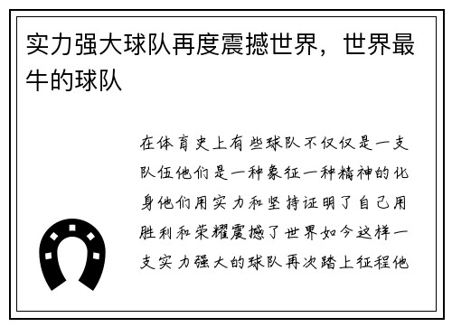 实力强大球队再度震撼世界，世界最牛的球队