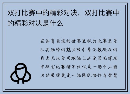 双打比赛中的精彩对决，双打比赛中的精彩对决是什么