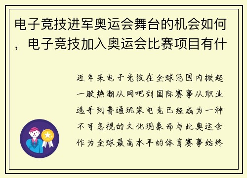 电子竞技进军奥运会舞台的机会如何，电子竞技加入奥运会比赛项目有什么积极的作用