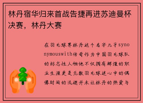 林丹宿华归来首战告捷再进苏迪曼杯决赛，林丹大赛