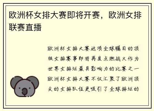 欧洲杯女排大赛即将开赛，欧洲女排联赛直播
