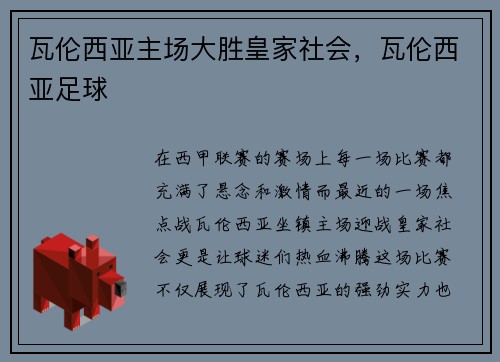 瓦伦西亚主场大胜皇家社会，瓦伦西亚足球
