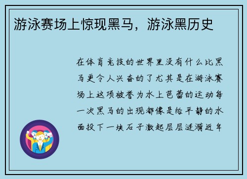 游泳赛场上惊现黑马，游泳黑历史