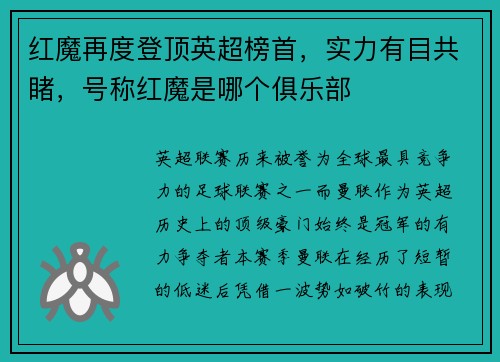 红魔再度登顶英超榜首，实力有目共睹，号称红魔是哪个俱乐部