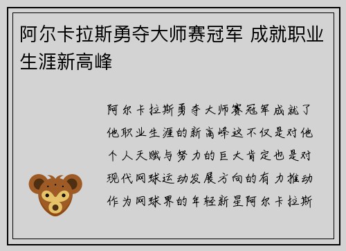阿尔卡拉斯勇夺大师赛冠军 成就职业生涯新高峰