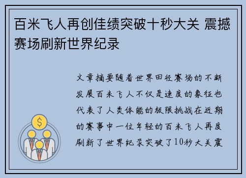 百米飞人再创佳绩突破十秒大关 震撼赛场刷新世界纪录