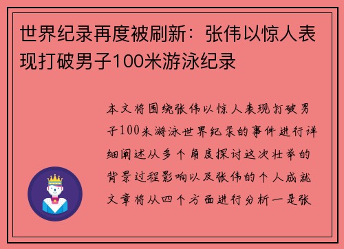 世界纪录再度被刷新：张伟以惊人表现打破男子100米游泳纪录
