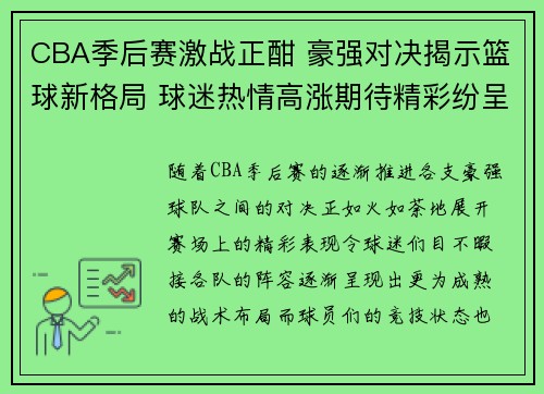 CBA季后赛激战正酣 豪强对决揭示篮球新格局 球迷热情高涨期待精彩纷呈