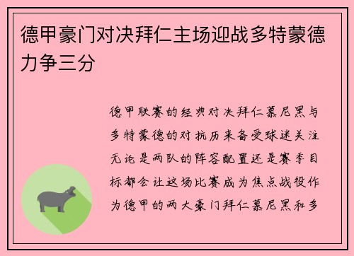 德甲豪门对决拜仁主场迎战多特蒙德力争三分