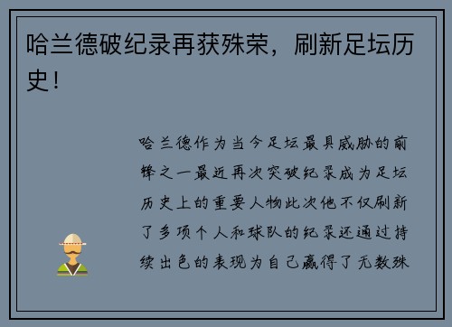 哈兰德破纪录再获殊荣，刷新足坛历史！