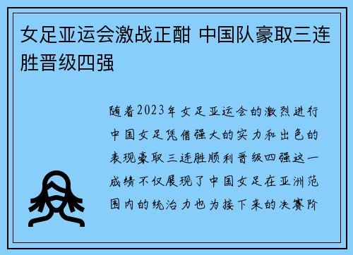 女足亚运会激战正酣 中国队豪取三连胜晋级四强