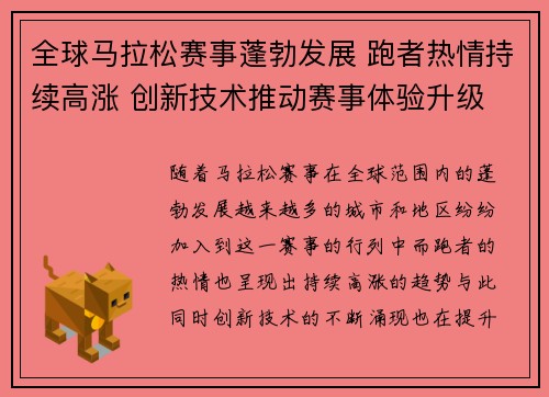 全球马拉松赛事蓬勃发展 跑者热情持续高涨 创新技术推动赛事体验升级