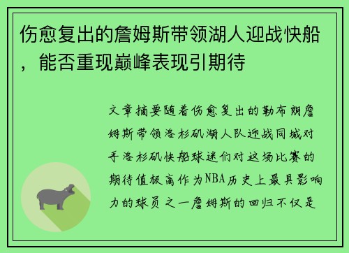 伤愈复出的詹姆斯带领湖人迎战快船，能否重现巅峰表现引期待