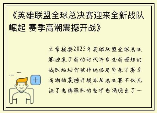 《英雄联盟全球总决赛迎来全新战队崛起 赛季高潮震撼开战》