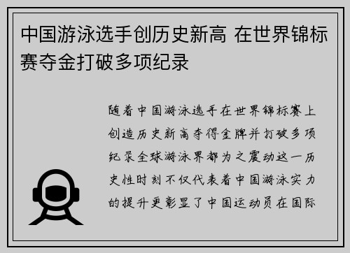 中国游泳选手创历史新高 在世界锦标赛夺金打破多项纪录