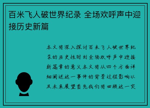 百米飞人破世界纪录 全场欢呼声中迎接历史新篇