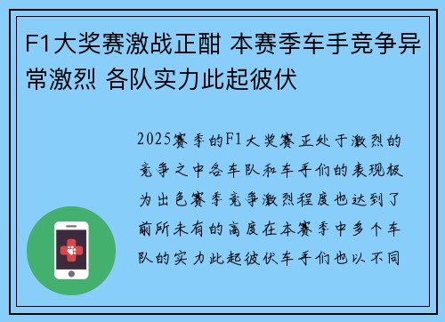 F1大奖赛激战正酣 本赛季车手竞争异常激烈 各队实力此起彼伏
