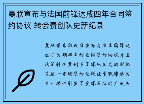 曼联宣布与法国前锋达成四年合同签约协议 转会费创队史新纪录