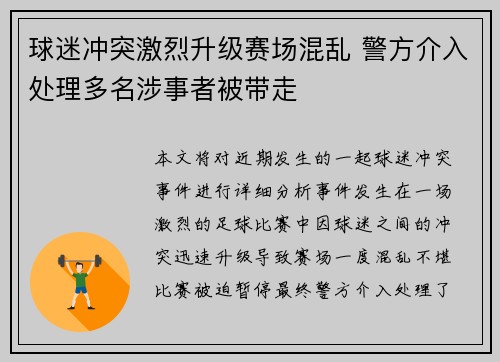 球迷冲突激烈升级赛场混乱 警方介入处理多名涉事者被带走