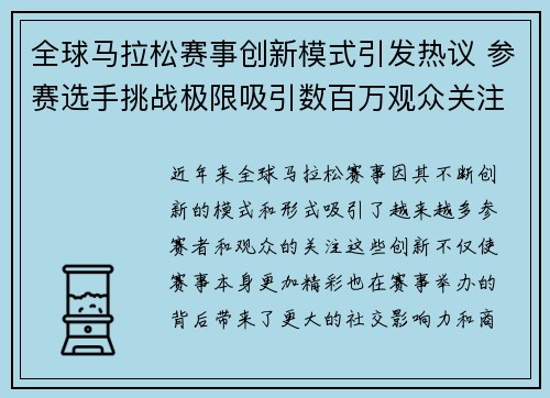 全球马拉松赛事创新模式引发热议 参赛选手挑战极限吸引数百万观众关注