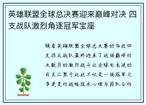 英雄联盟全球总决赛迎来巅峰对决 四支战队激烈角逐冠军宝座