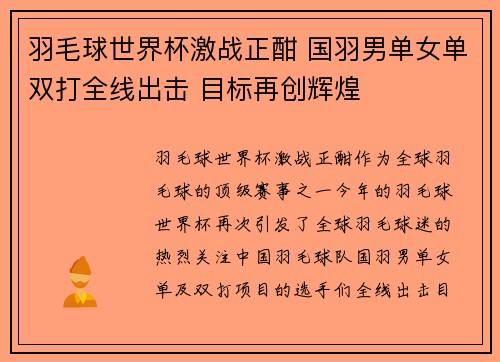 羽毛球世界杯激战正酣 国羽男单女单双打全线出击 目标再创辉煌