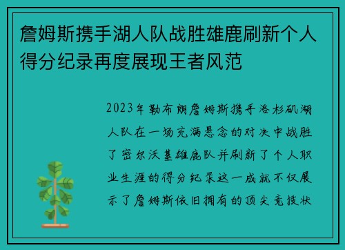 詹姆斯携手湖人队战胜雄鹿刷新个人得分纪录再度展现王者风范