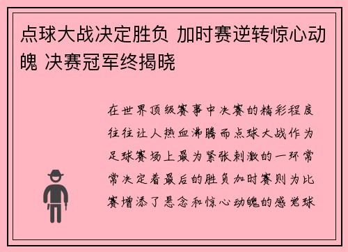 点球大战决定胜负 加时赛逆转惊心动魄 决赛冠军终揭晓