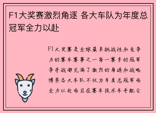 F1大奖赛激烈角逐 各大车队为年度总冠军全力以赴