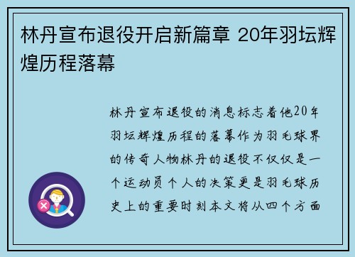 林丹宣布退役开启新篇章 20年羽坛辉煌历程落幕