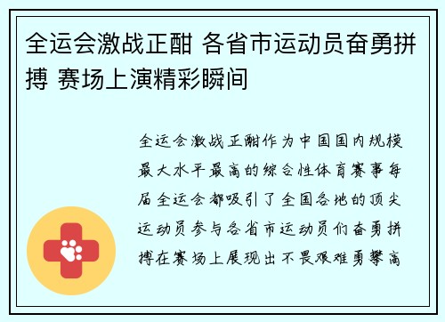 全运会激战正酣 各省市运动员奋勇拼搏 赛场上演精彩瞬间