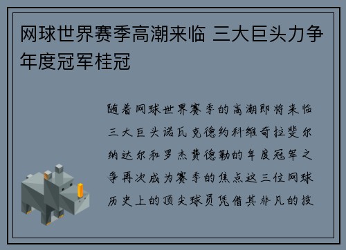 网球世界赛季高潮来临 三大巨头力争年度冠军桂冠