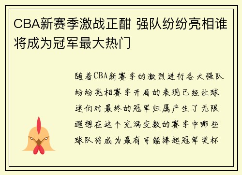 CBA新赛季激战正酣 强队纷纷亮相谁将成为冠军最大热门