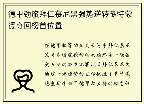 德甲劲旅拜仁慕尼黑强势逆转多特蒙德夺回榜首位置