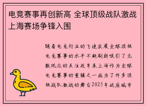 电竞赛事再创新高 全球顶级战队激战上海赛场争锋入围