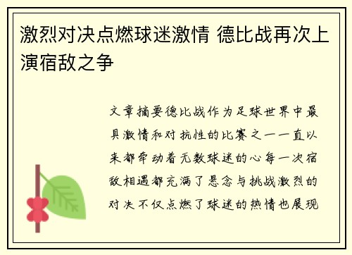 激烈对决点燃球迷激情 德比战再次上演宿敌之争