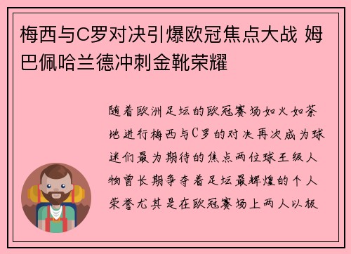 梅西与C罗对决引爆欧冠焦点大战 姆巴佩哈兰德冲刺金靴荣耀