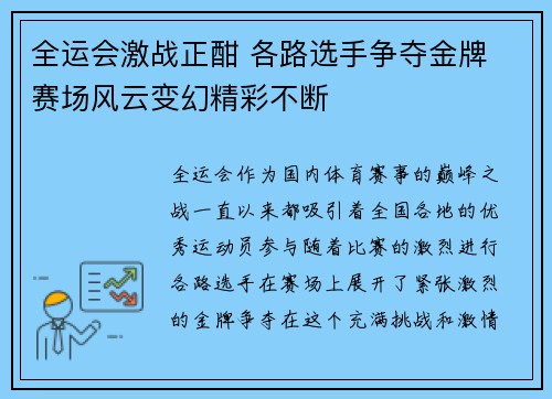 全运会激战正酣 各路选手争夺金牌 赛场风云变幻精彩不断