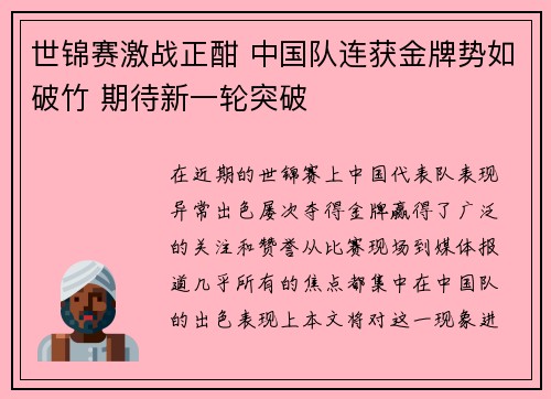 世锦赛激战正酣 中国队连获金牌势如破竹 期待新一轮突破