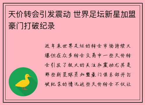 天价转会引发震动 世界足坛新星加盟豪门打破纪录