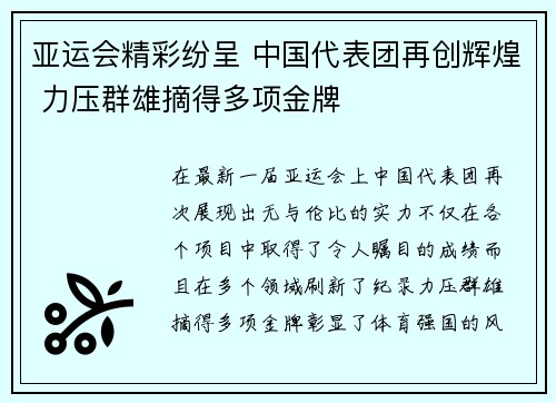 亚运会精彩纷呈 中国代表团再创辉煌 力压群雄摘得多项金牌