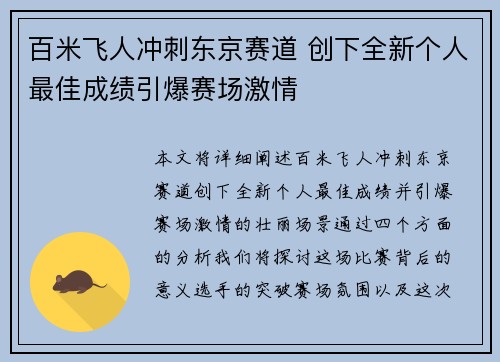 百米飞人冲刺东京赛道 创下全新个人最佳成绩引爆赛场激情