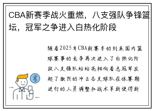 CBA新赛季战火重燃，八支强队争锋篮坛，冠军之争进入白热化阶段