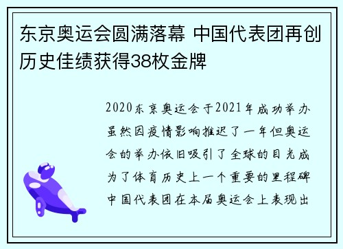 东京奥运会圆满落幕 中国代表团再创历史佳绩获得38枚金牌
